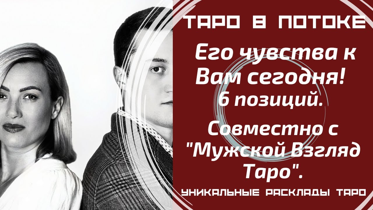 Его чувства к Вам сегодня! 6 позиций. Таро расклад совместно с Каналом 