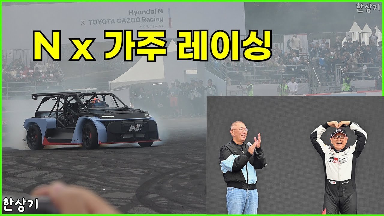 현대 N x 토요타 가주 레이싱 페스티벌, 토요다 아키오 회장과 정의선 회장의 쇼런, 타이어 내음 가득한 RN24와 WRC 랠리카의 데모런 - 2024.10.27