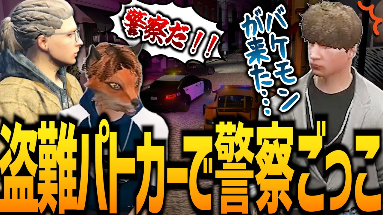 【ストグラ】警察のパトカーにアドミゲスが乗ってたらよわつよだと思われる説【GTA5】