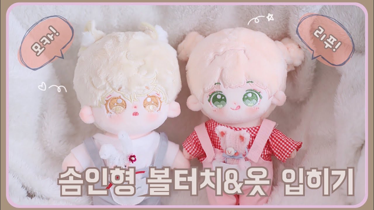 솜인형) 볼터치 해주기 & 옷 갈아입히기  / 모카 & 리푸 & 코난 & 강다니엘 / Cheeking plushies & Changing clothes