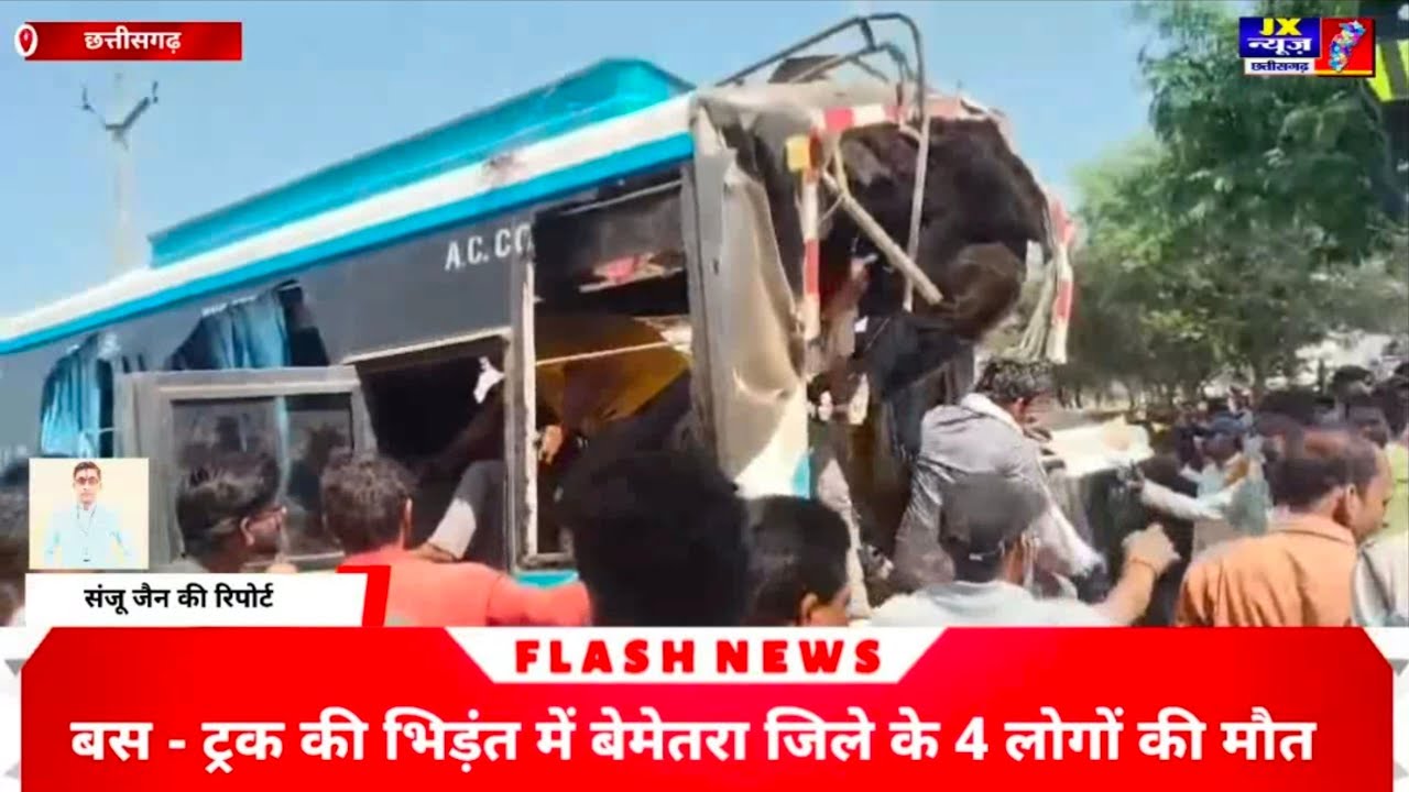 बलौदाबाजार, बस - ट्रक की भिड़ंत में बेमेतरा जिले के 4 लोगों की मौत, 3 गंभीर घायल। #jxnewscg 