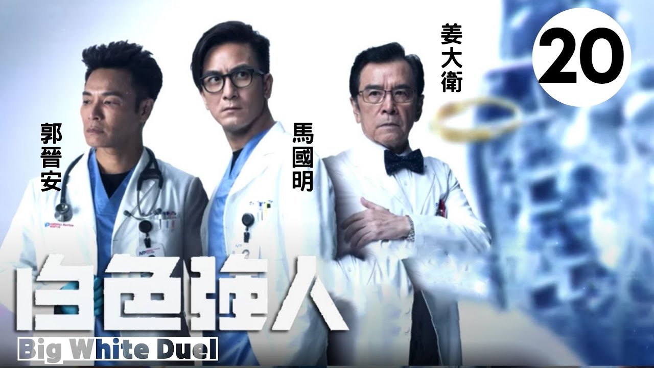 白色強人 20/25 | 郭晉安、馬國明、唐詩詠、李佳芯、張曦雯、何廣沛、馮盈盈 | 粵語中字 | TVB 2019