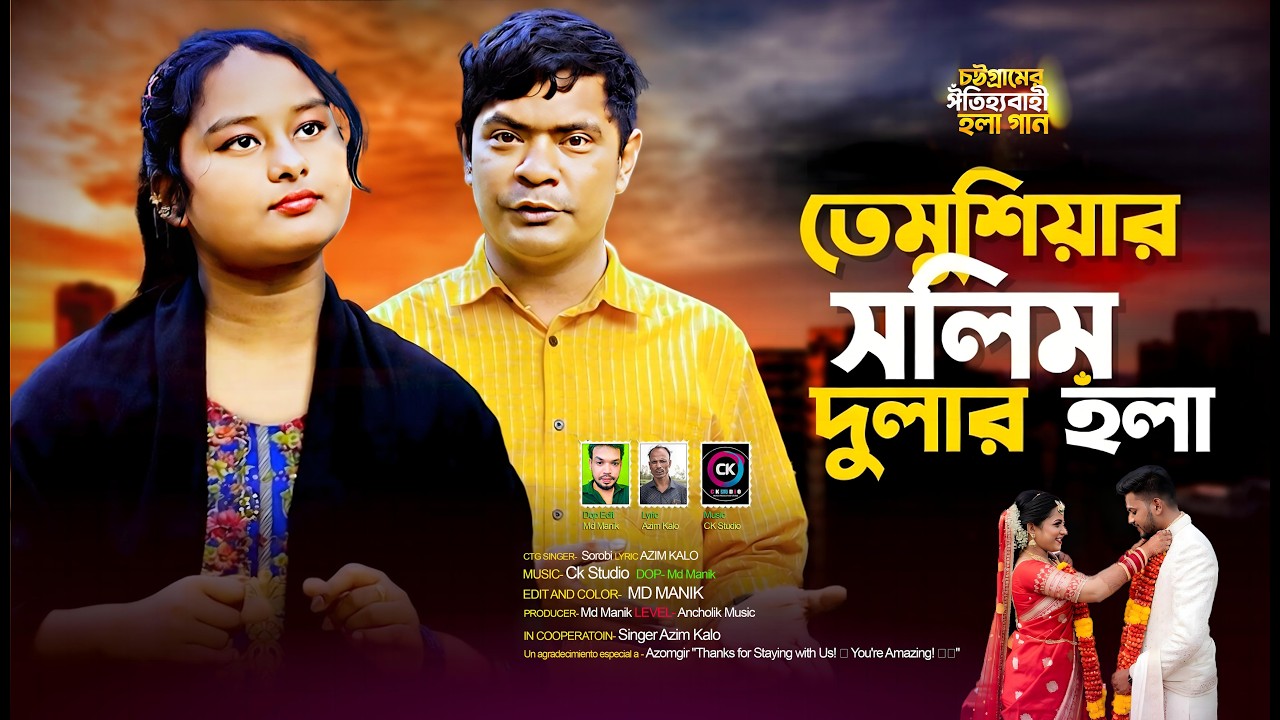 চাটগাঁইয়া ঐতিহ্যবাহী হঁলা | শিল্পী রুবেল ও সুরভী | সলিম দুলার হঁলা | রুবেল ও সুরভী | Ancholik Music