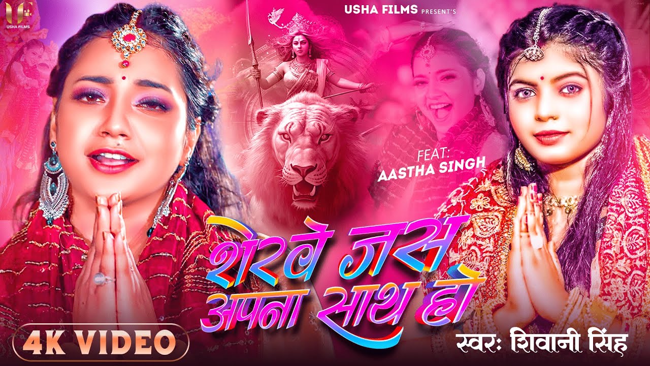4K #Video | शेरवे जस अपना साथ हो | #Shivani Singh | #Ft_Aastha Singh | New Bhojpuri Devi Geet 2023