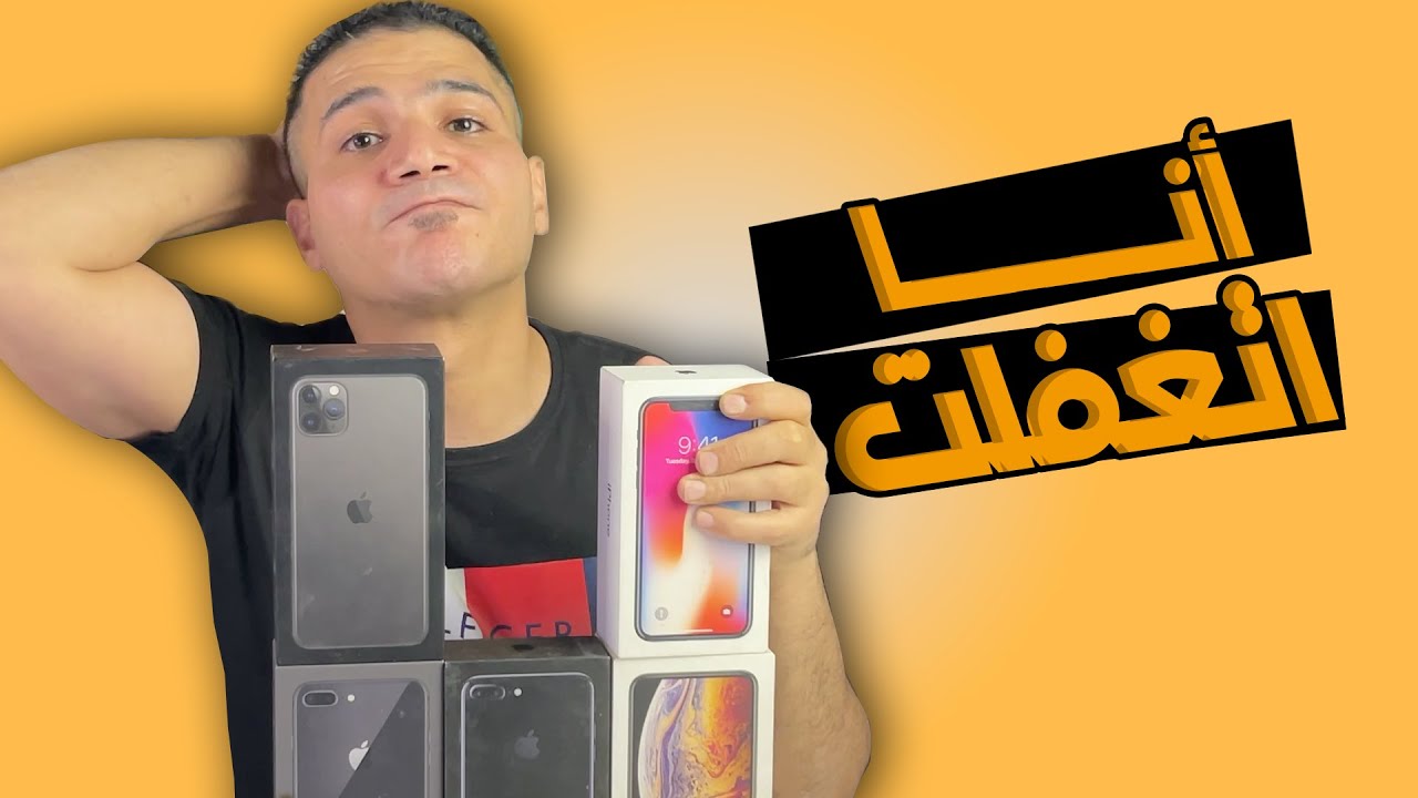 ازاى اعرف ان الايفون تجميع 😮