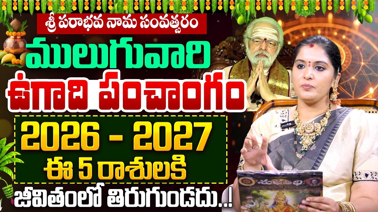 Mulugu Vari Ugadi Panchangam 2026-2027 | ఈ 5 రాశుల వారికి మహర్దశ | 2026 Ugadi Rasi Phalalu | SumanTV