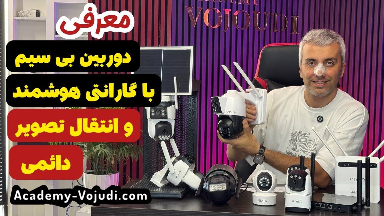معرفی دوربین بی سیم  با گارانتی هوشمند و انتقال تصویر دائمی