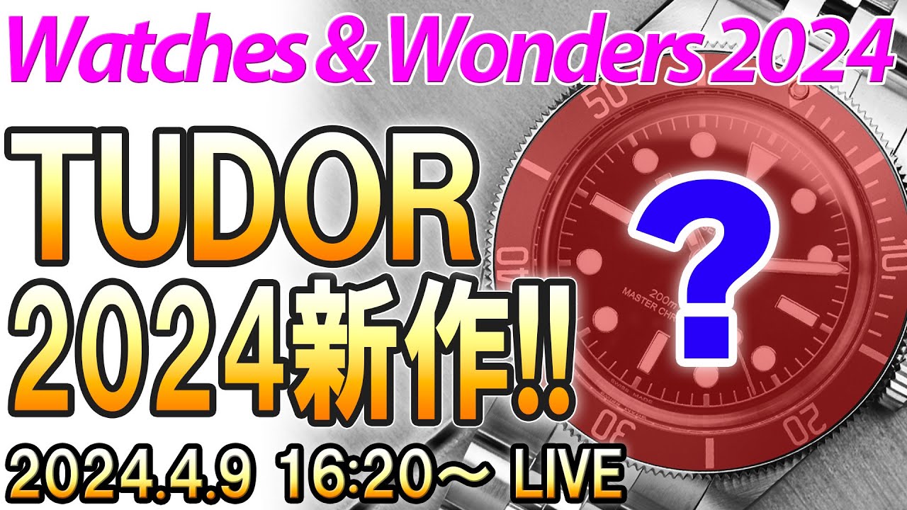 【チューダー】2024年 新作発表！待望のコークGMTが登場！ ～ WATCHES & WONDERS 2024 ～