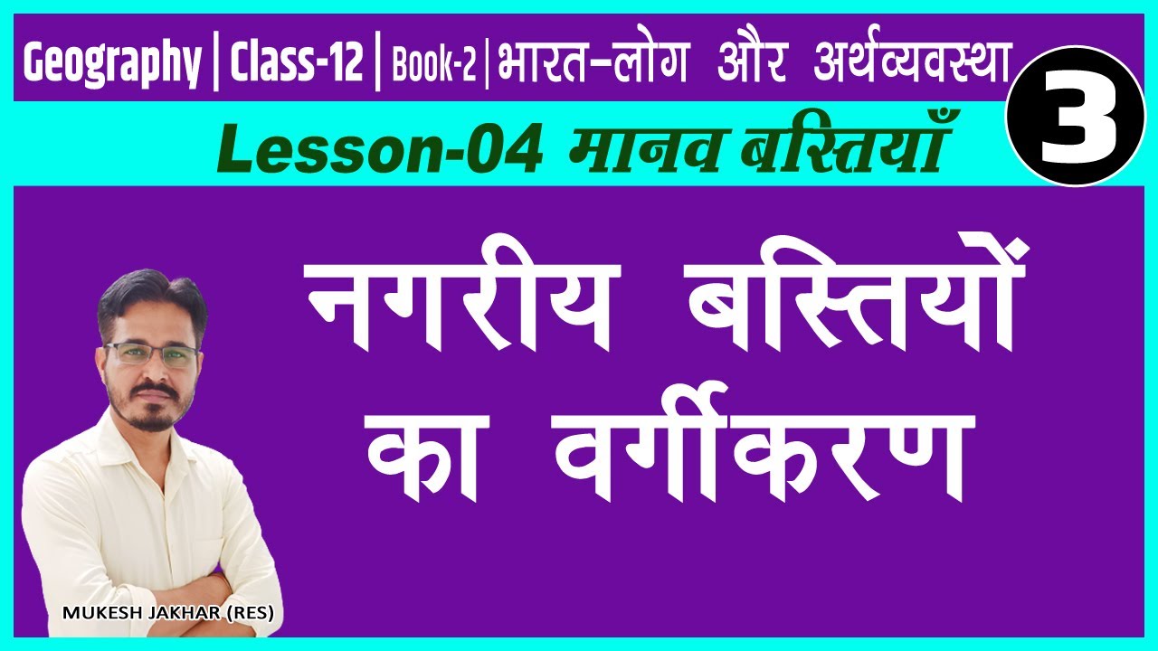 Ch-4 | Part-3 |भारत में नगरीय बस्तियों का वर्गीकरण|Class-12|Geography Book-02| भारत लोग अर्थव्यवस्था