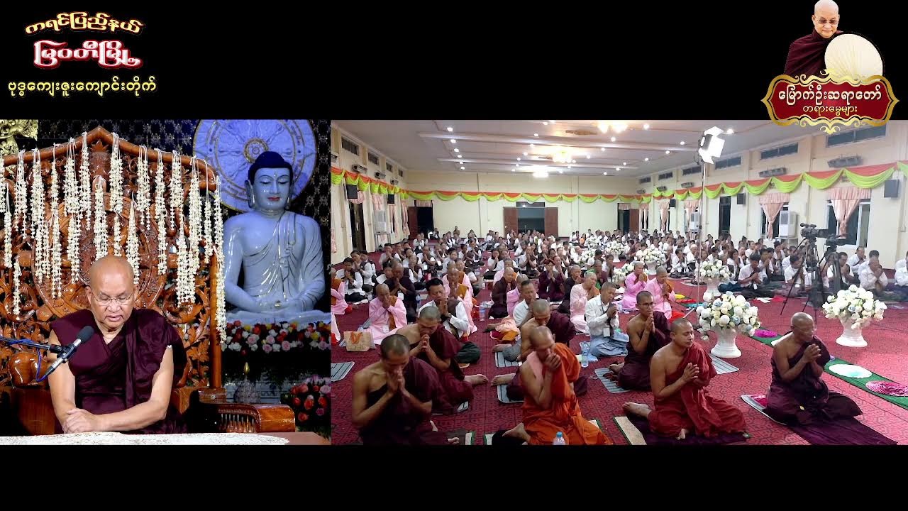 11.3.2026 နံနက်-ကရင်ပြည်နယ် ၊ မြဝတီမြို့ ၊​ စိုက်ပျိုးရေးဇုန်၊ ဗုဒ္ဓကျေးဇူးကျောင်း (၇)ရက် တရားစခန်း