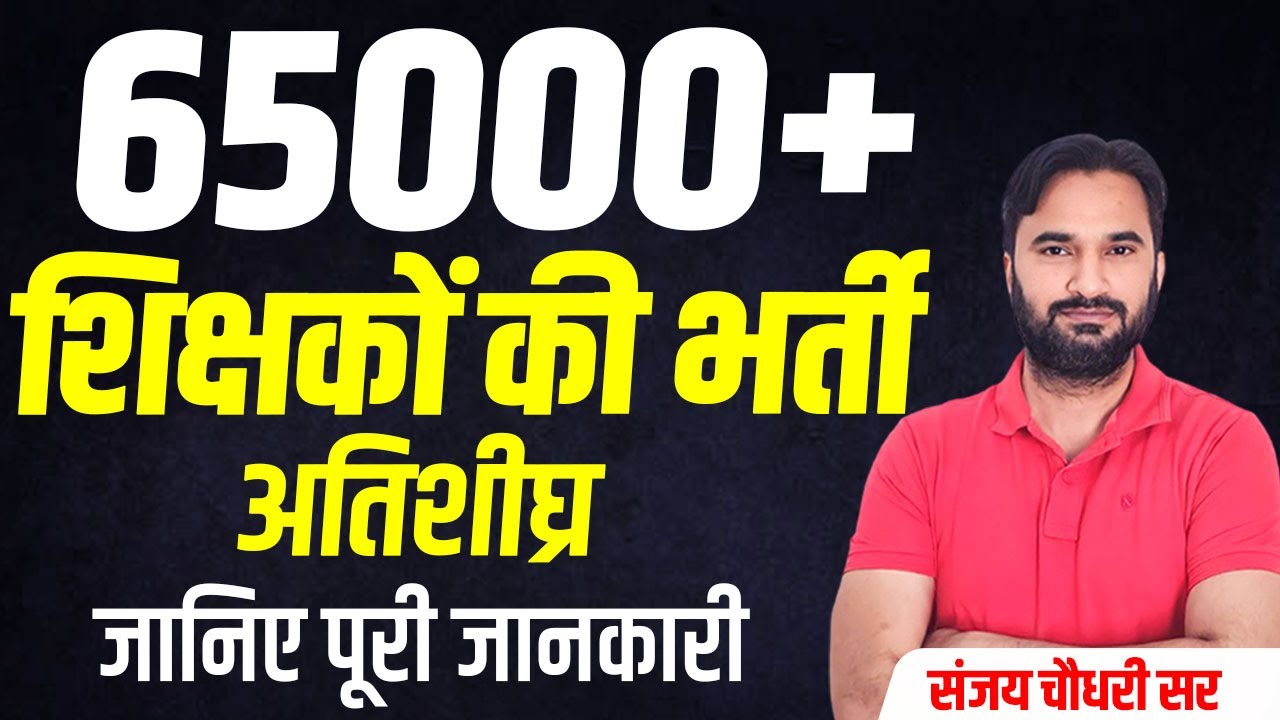 2026 शिक्षक भर्ती Notification l 65000+ शिक्षकों की भर्ती अतिशीघ्र l Complete Strategy & Guidance