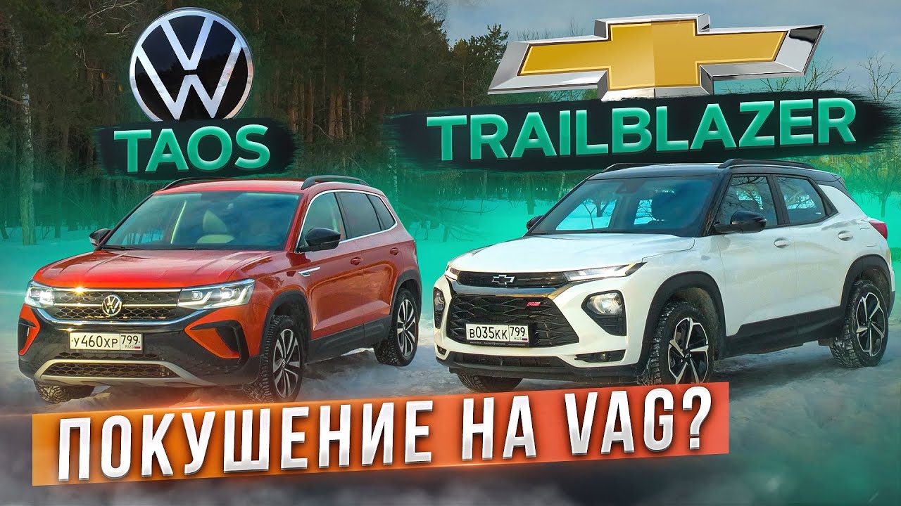 Зачем он вернулся? Новый Chevrolet Trailblazer vs Volkswagen Taos. Подробный сравнительный тест