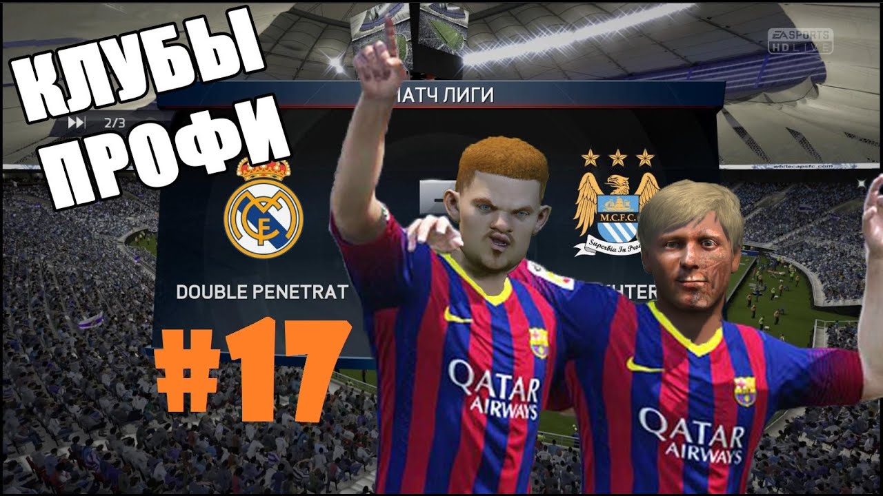 Клубы профи #17 - Снова идём к успеху (FIFA 15)