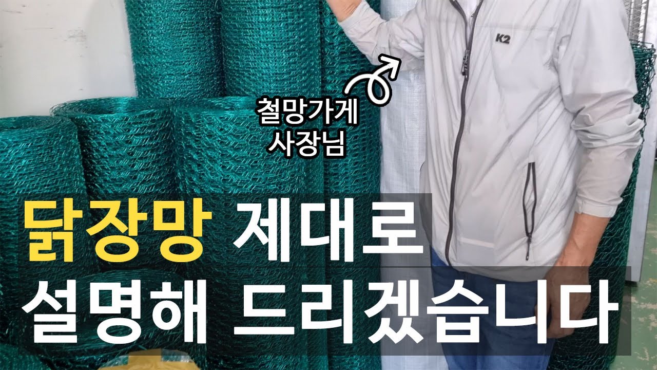 닭장망(양계망)에 대해 자세히 설명해 드릴게요 (feat. 철망가게 사장님)