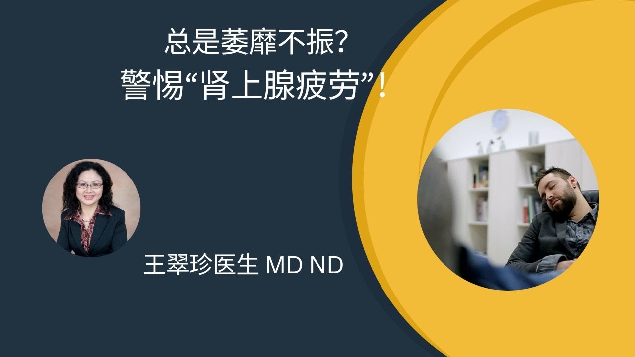 什么是“肾上腺疲劳”？如何改善肾上腺疲劳？True about Adrenal Fatigue