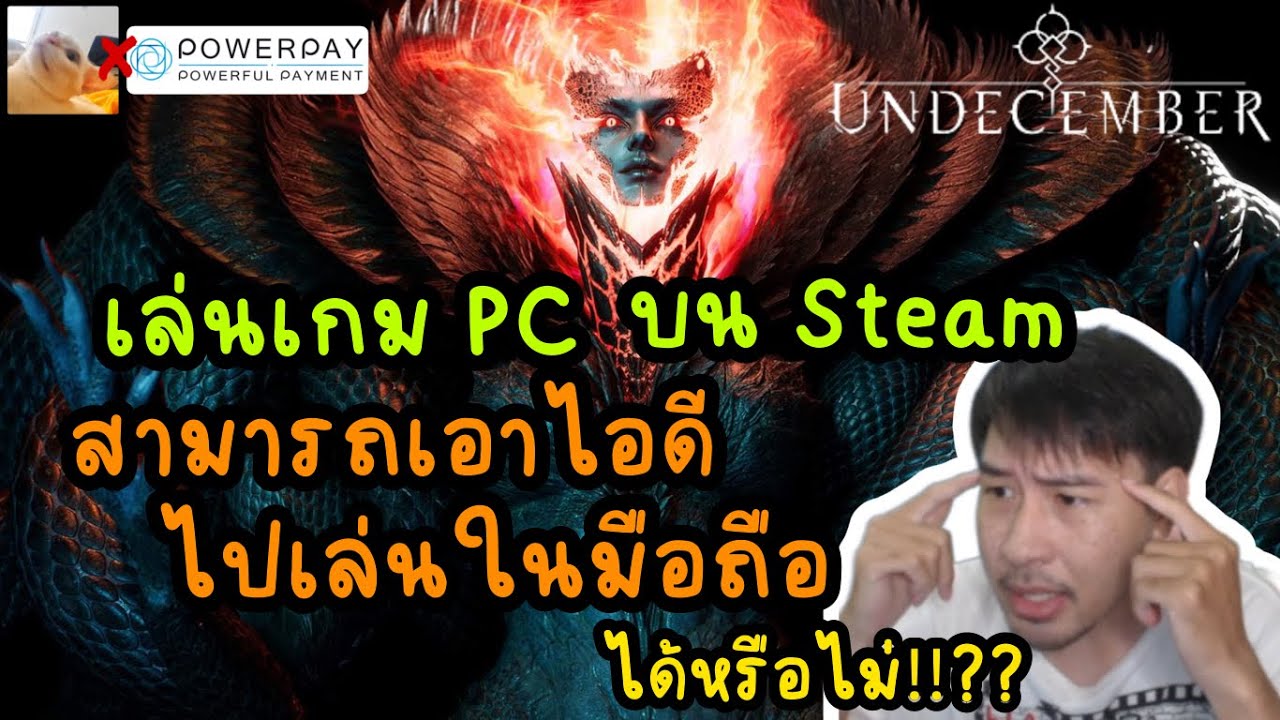 เล่นเกม PC บน Steam สามารถเอาไอดีไปเล่นใน มือถือ ได้หรือไม่ !!!