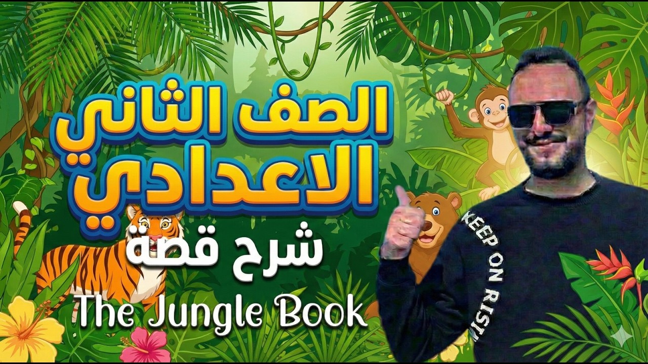 شرح الفصل الثاني من قصة The Jungle Book _ انجليزي الصف الثاني الاعدادي online