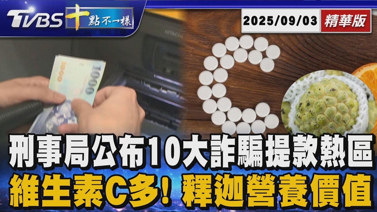 刑事局公布10大詐騙提款熱區      維生素C多! 釋迦營養價值 | 十點不一樣 20250903@TVBSNEWS01