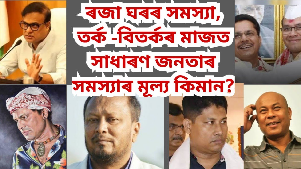 আপোনাৰ সমস্যা সমাধান ? ৰজা ঘৰৰ তৰ্ক -বিতৰ্কৰ মাজত আপোনাৰ এশ এবুৰি সমস্যা সমাধানৰ ঠাই কʼত ? 
