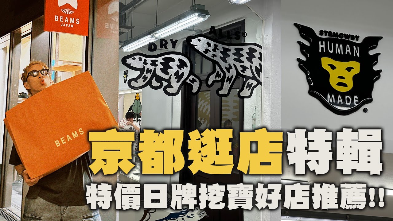 京都逛店特輯!! 特價日潮好店推薦，Needles不用3000!? | 日本逛街推薦 | TheShorty 那個矮子