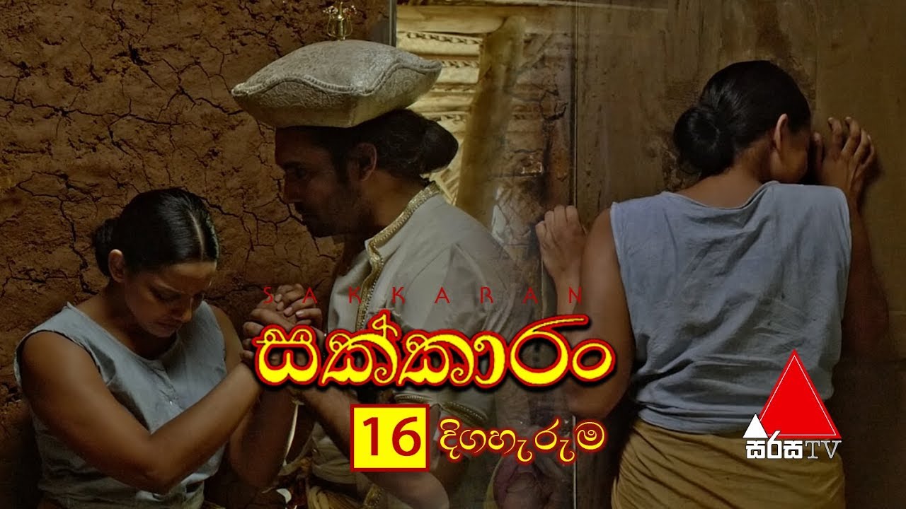 Sakkaran (සක්කාරං) Episode 16 | Sirasa TV