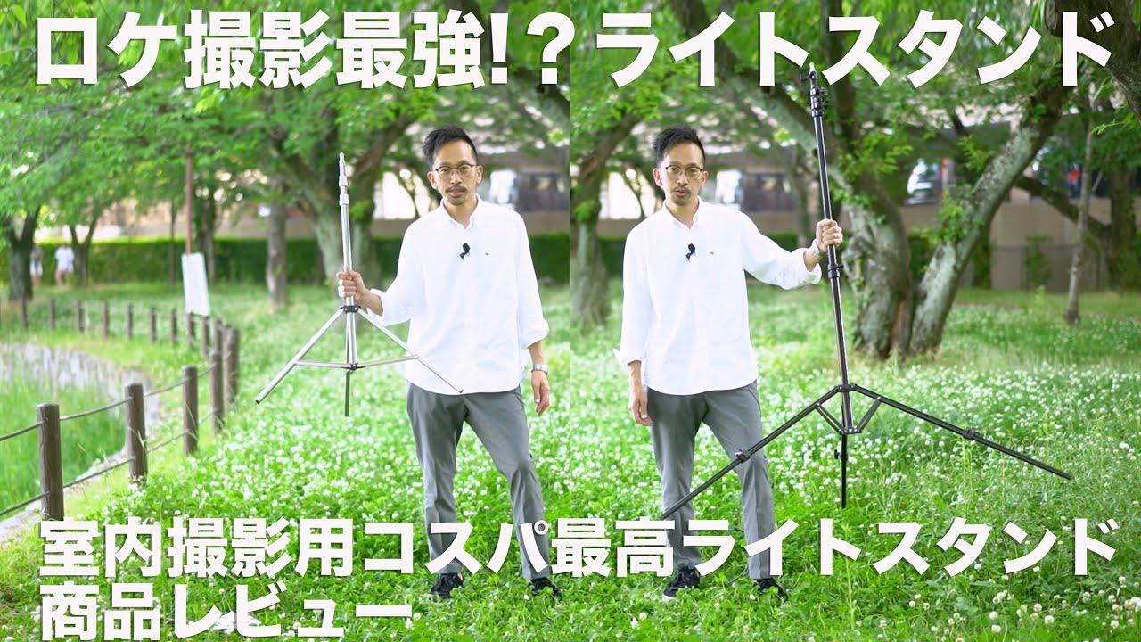 ロケ撮影最強!？ライトスタンド  + 室内撮影用コスパ最高ライトスタンド　の商品レビュー！！