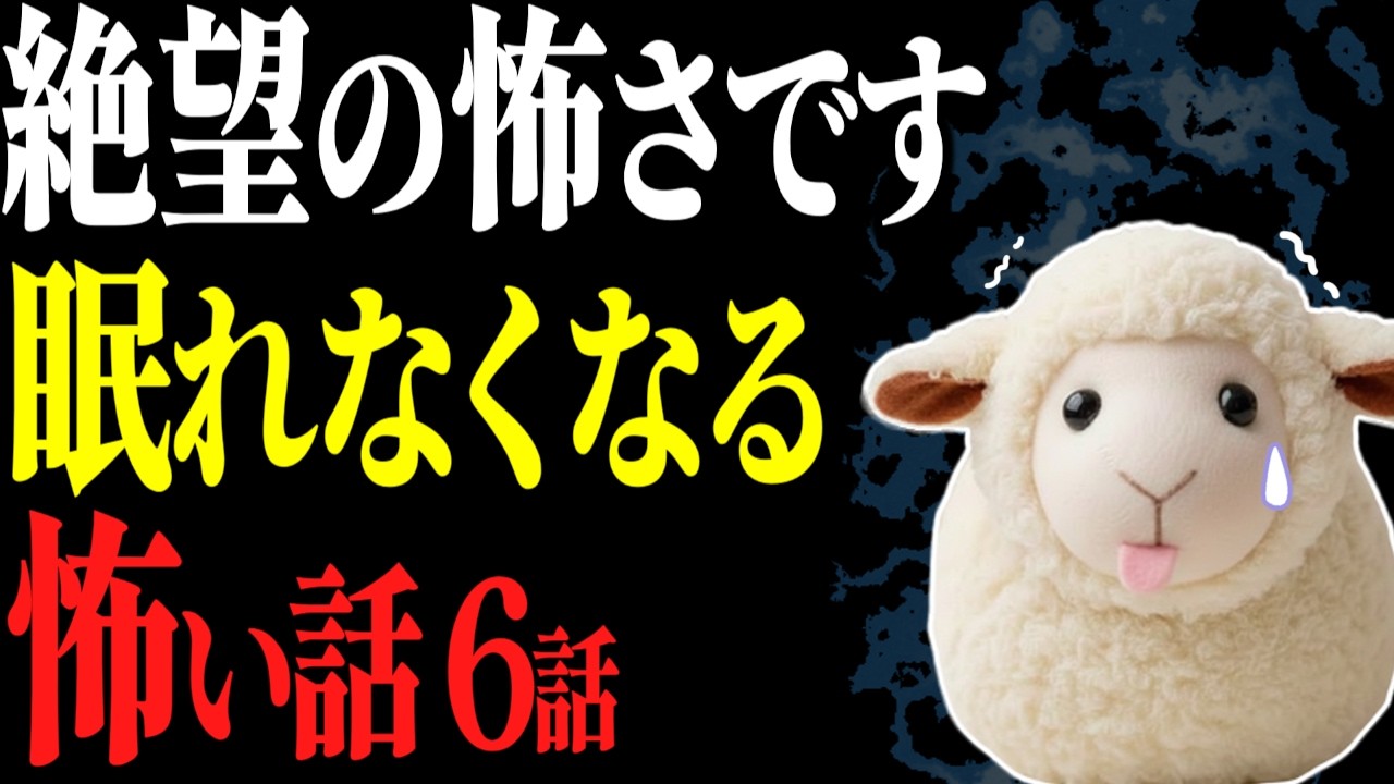 【怖い話作業用】覚悟が必要です。絶望を感じる怖い話6話【閲覧注意】【睡眠用】