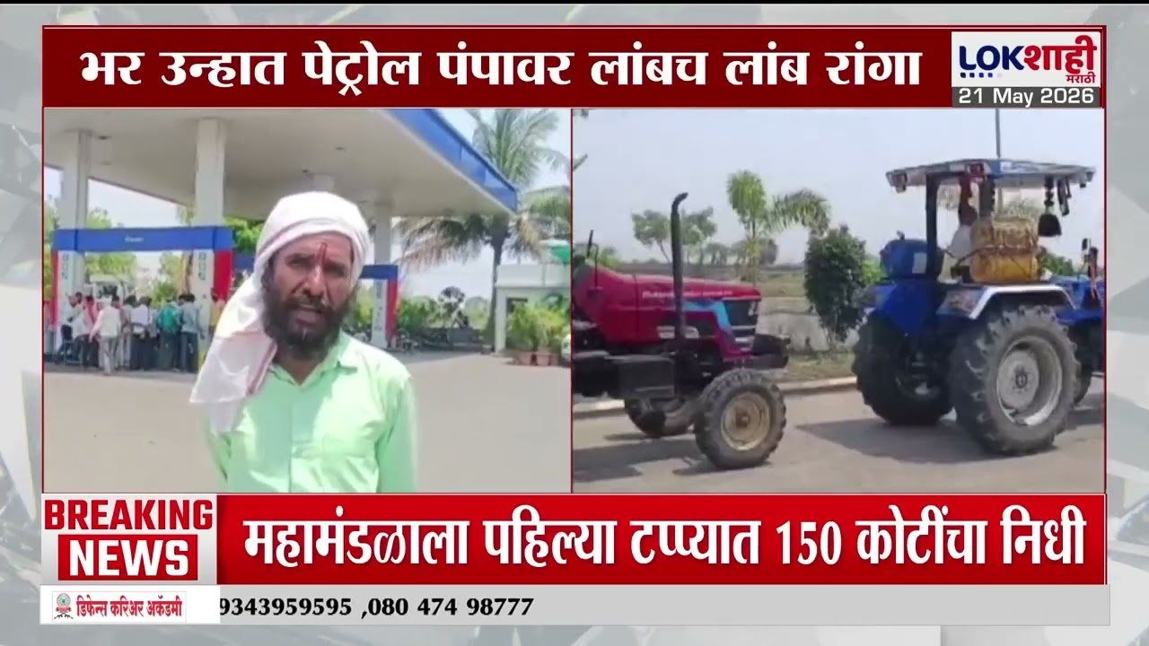 Washim Petrol- Diesel Shortage | वाशिममध्ये डिझेलचा तुटवडा, रात्रीपासून पंपावर शेतकऱ्यांचा रांगा