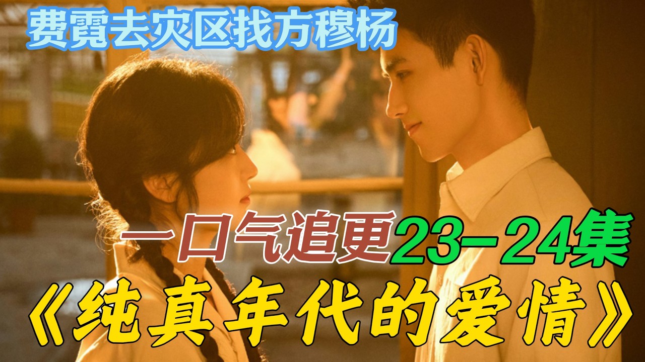 一口气看完《纯真年代的爱情》第23集24集 费霓去灾区找方穆杨 费霆说出心里话，林梅原谅两人和好