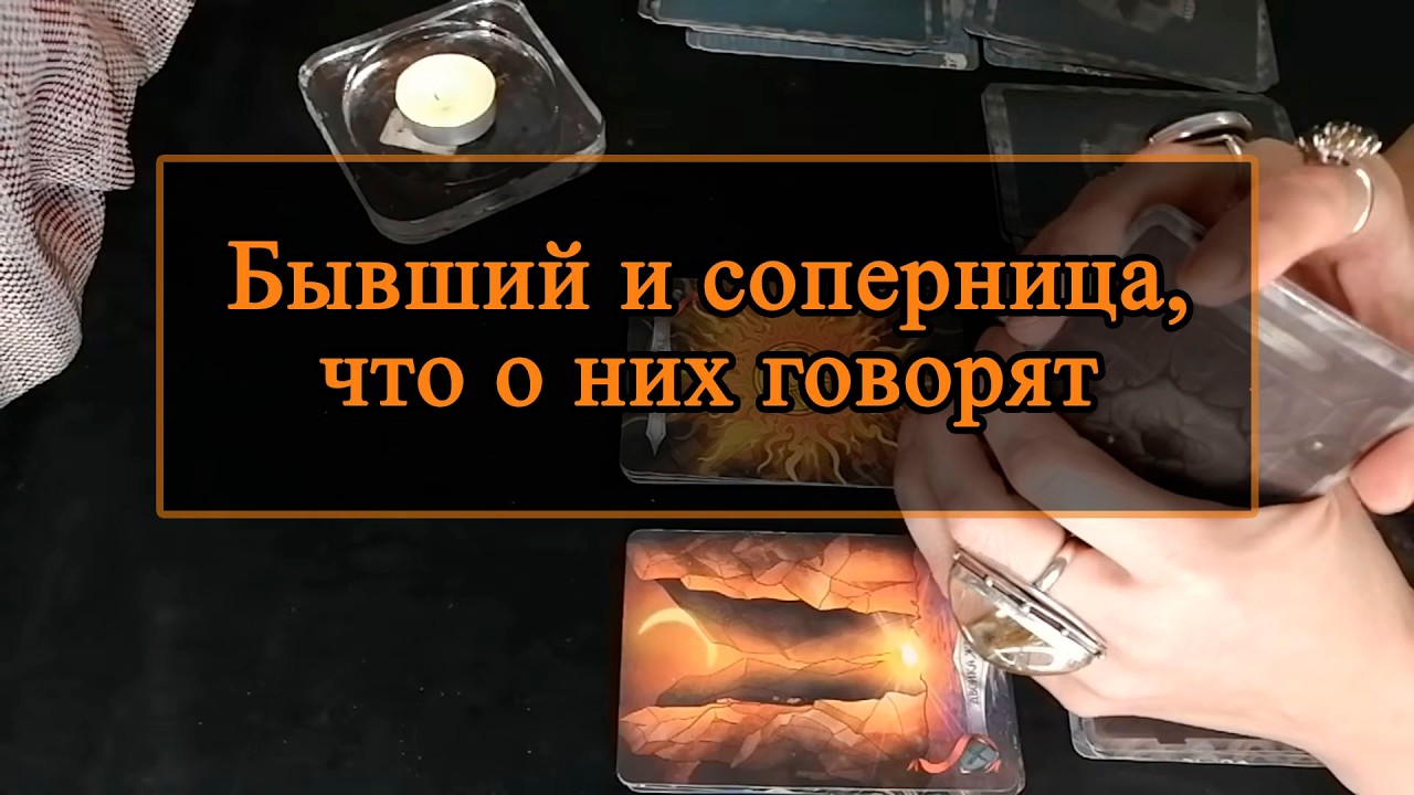 Бывший и соперница, что о них говорят.