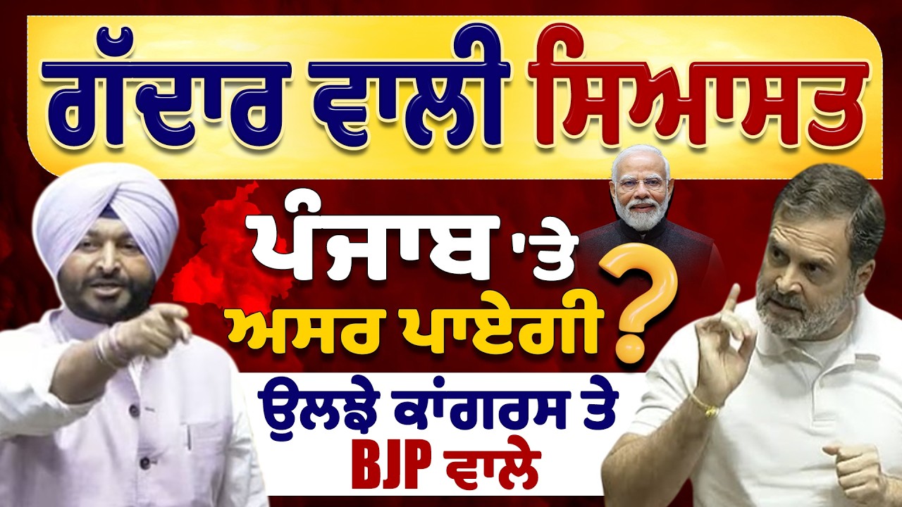 Rahul Gandhi Vs Ravneet Bittu - ਏਹ ਗੱਦਾਰ ਵਾਲੀ ਸਿਆਸਤ ਪੰਜਾਬ 'ਤੇ ਕੀ ਅਸਰ ਪਾਏਗੀ ? | Dainik Savera Debate