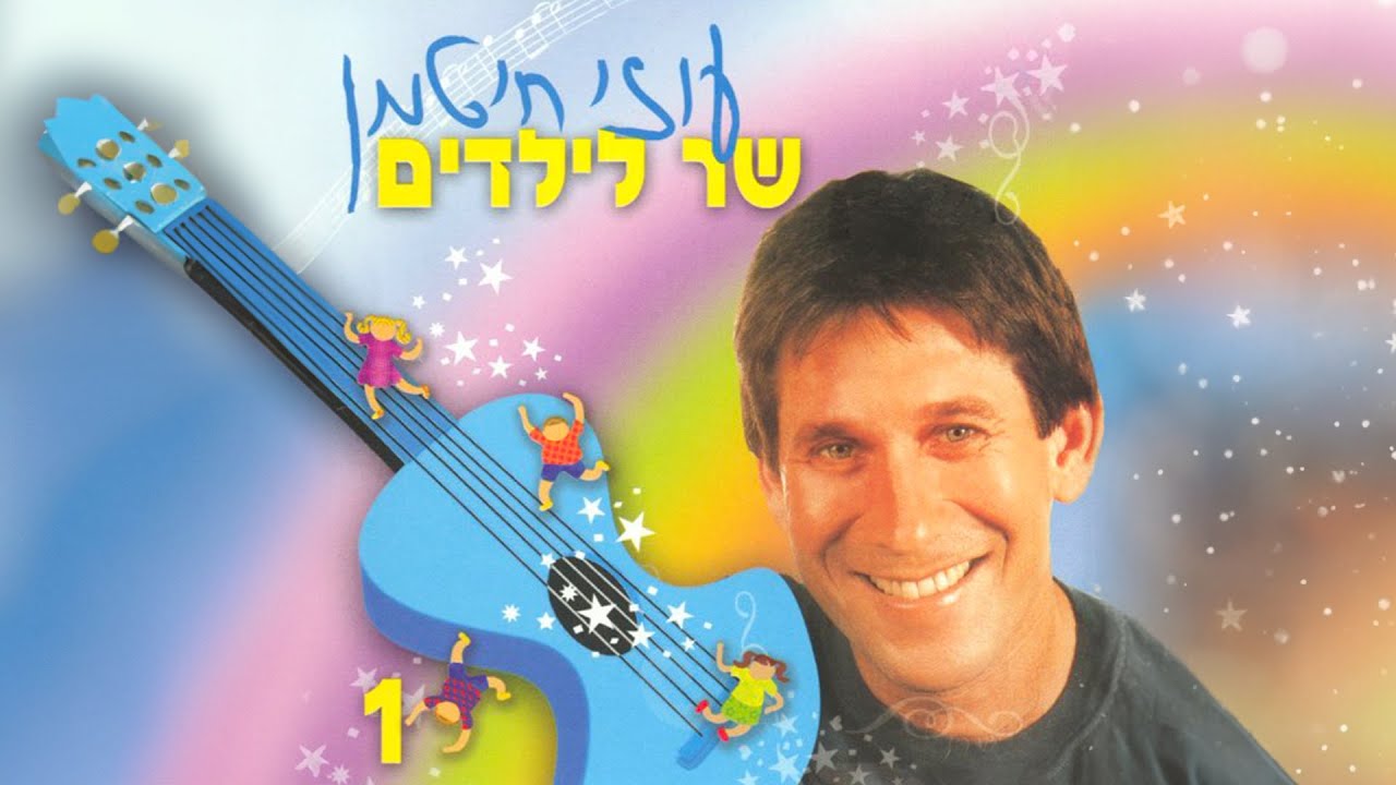 עוזי חיטמן שר לילדים 1 - קלטת מלאה