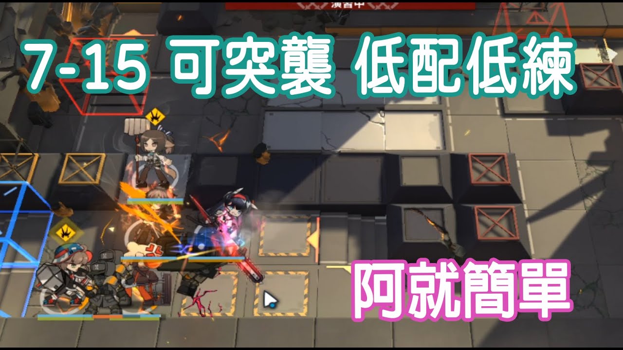 【明日方舟】【柚子】7-15 可突襲 低配低練又好抄 ~簡單的新手攻略呢 || 柚子攻略~Arknights