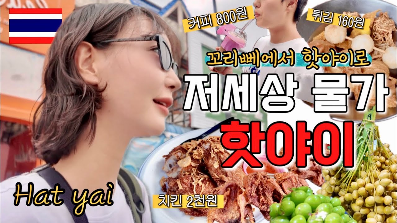 출국권고 지역만 아니면 살고 싶은 태국 최남단 도시 핫야이