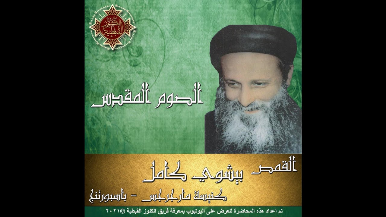 المراه السامريه وتحررها من الخطيه - القمص بيشوي كامل