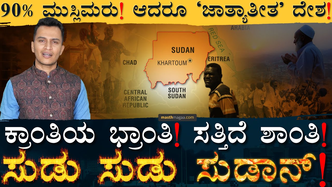 ಬ್ರಿಟಿಷರು ಮಾಡಿದ್ರು ಐತಿಹಾಸಿಕ ತಪ್ಪು! | Sudan History | Khartoum | Africa | Egypt | Arab | Masth Magaa
