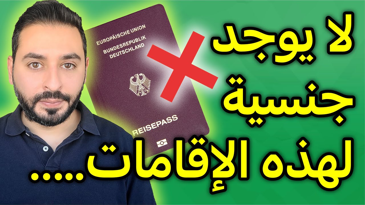 استبعاد هذه الإقامات من الجنسية الألمانية في القانون الجديد