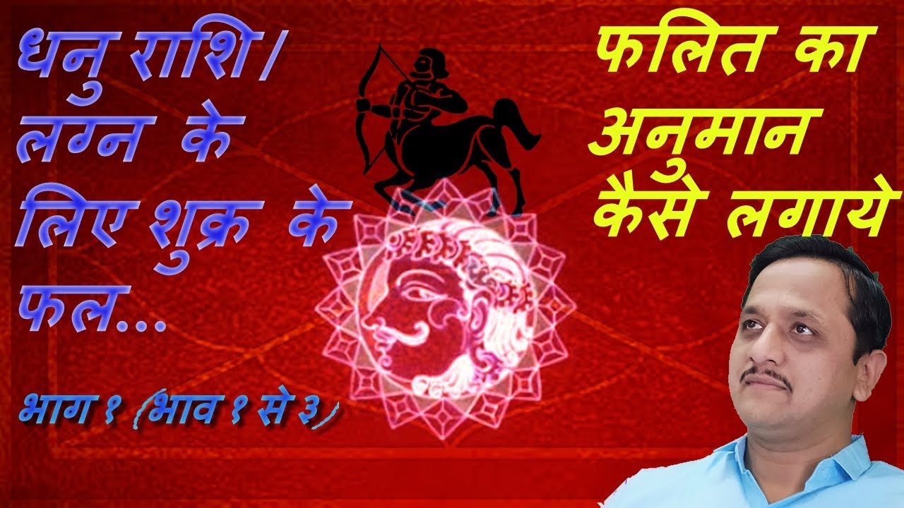 धनु लग्न के बारहो भाव में शुक्र का प्रभाव(Venus In Sagittarius Ascedant) -  भाग 1 BY JYOTISH MITRA