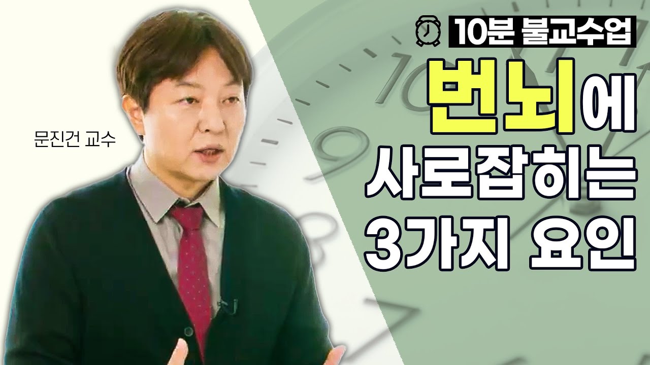 우리를 괴롭게 만드는 번뇌, 잘 알아야 극복할 수 있다! #문진건교수 [10분 불교수업]