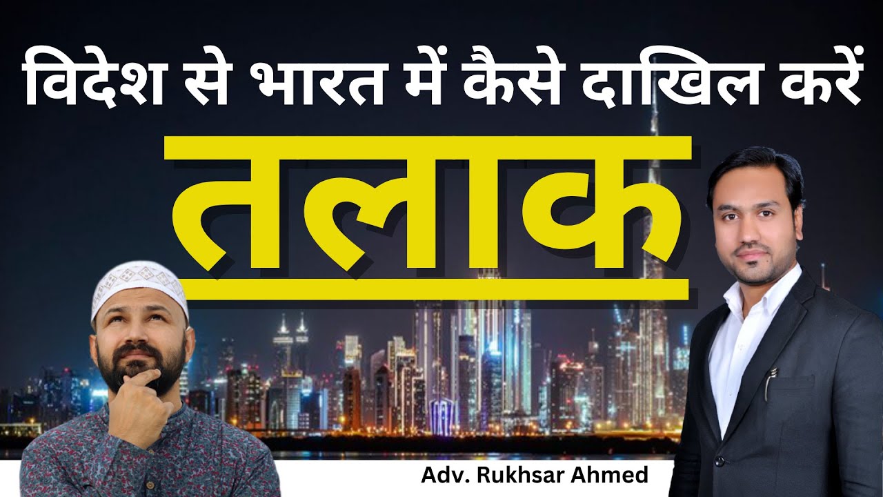 Talaq Kaise De ! How to Divorce wife from Abroad ! Learn Law