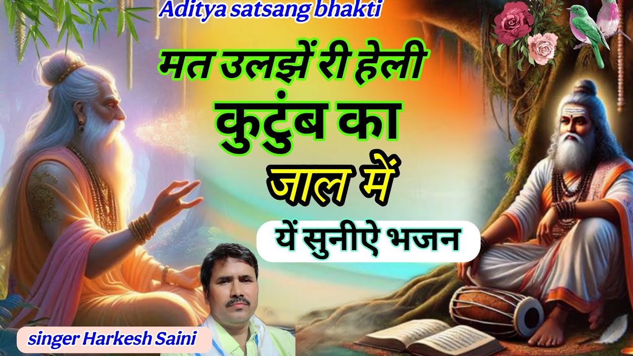 भजन{230}Heli bhajan मत उलजेरी हेली माया जाल में singer Harkesh Saini