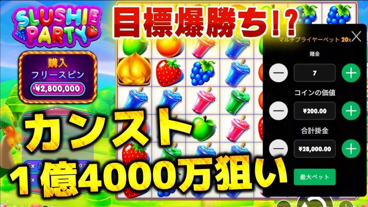 【SLUSHIE PARTY】人生が厳しいのでカンスト1億4000万狙いにいった1日