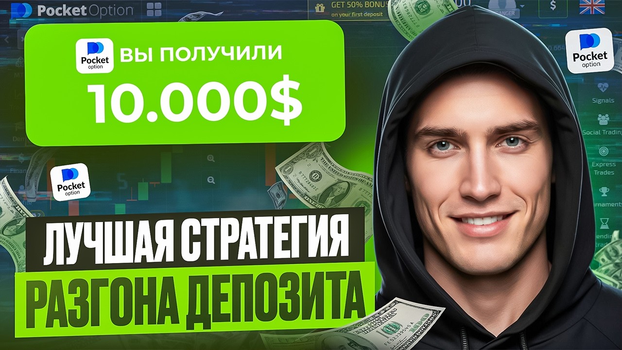 POCKET OPTION СТРАТЕГИЯ РАЗГОНА ЛЮБОГО ДЕПОЗИТА! БИНАРНЫЕ ОПЦИОНЫ! ОБУЧЕНИЕ ТРЕЙДИНГУ НА ПОКЕТ ОПШН!