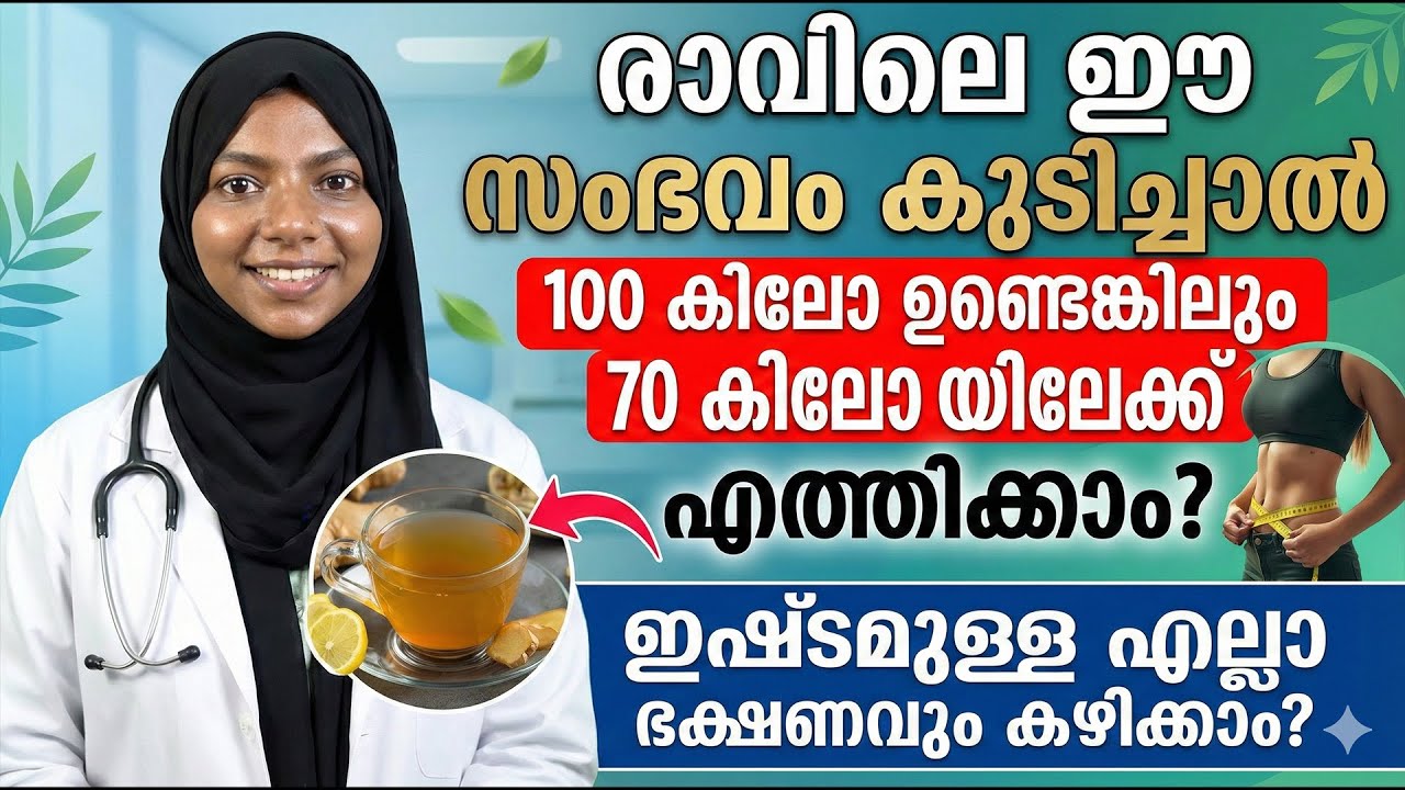 രാവിലെ ഈ സംഭവം കുടിച്ചാൽ 100 കിലോ ഉണ്ടെങ്കിലും അത് 70 കിലോയിലേക്ക് എത്തിക്കാം? Dr Amina
