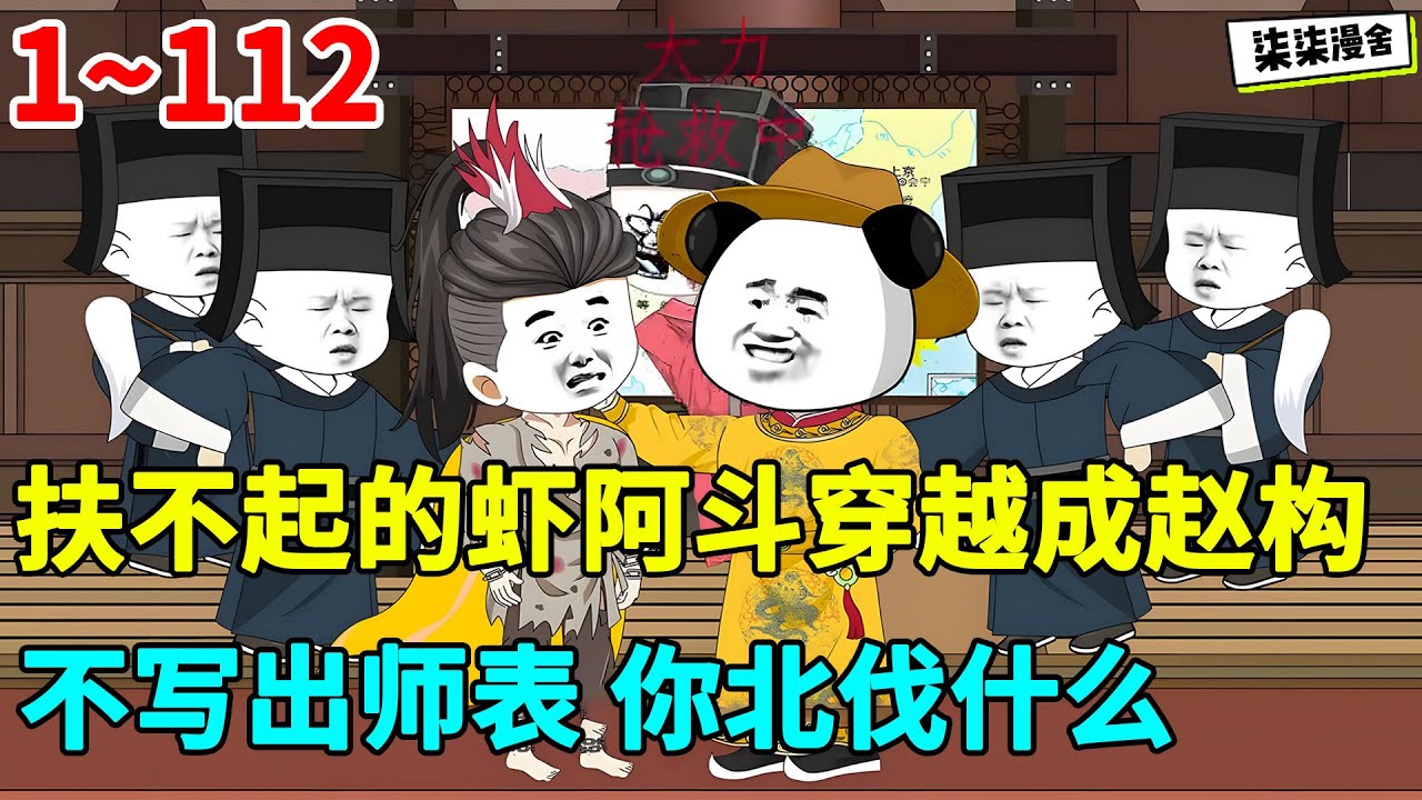 扶不起的阿斗穿越成赵构，阿斗：&ldquo;不写出师表，你北伐什么？&rdquo;#虾仁 #蝦仁 #蝦仁動畫 #穿越 #沙雕動畫 #柒柒漫舍 #大宋 #古代 #历史