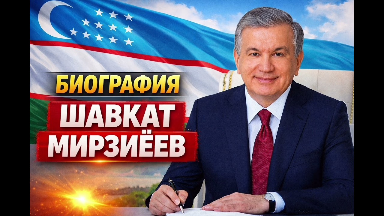 Биография Шавката Миромоновича Мирзиёева