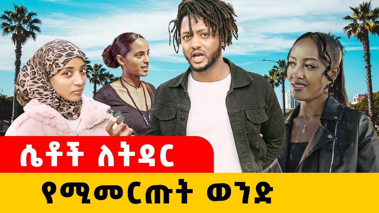 ሚስት ፍለጋ ባምቢ አስደነገጠችኝ | Ethiopia AddisAbaba Vlog | ዞር ዞር ከሻማር ጋር