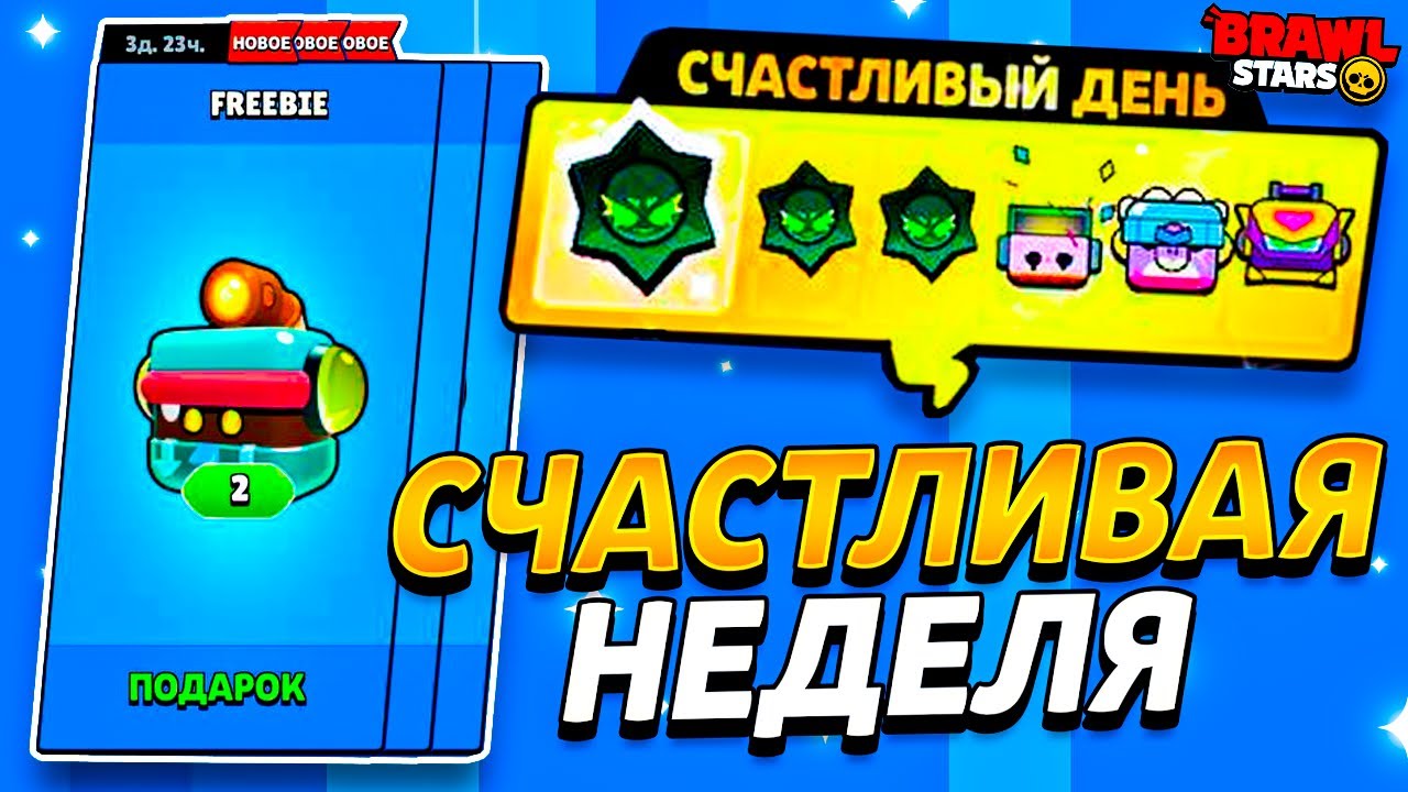 ✅ СЧАСТЛИВАЯ НЕДЕЛЯ В БРАВЛ СТАРС - БЕСПЛАТНО ГЛОУБЕРТ ЯЩИКИ И МЕХАЯЩИКИ - Обнова Brawl Stars