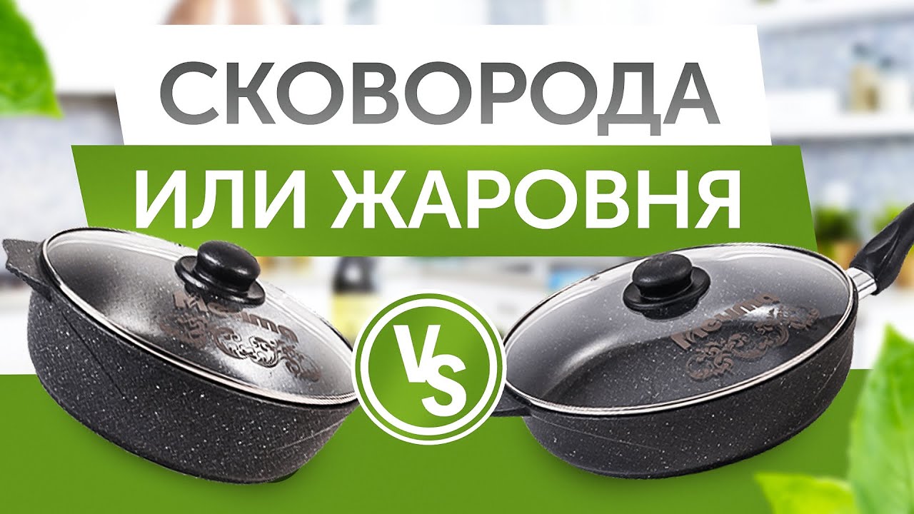 Сковорода VS Жаровня! Что же выбрать?