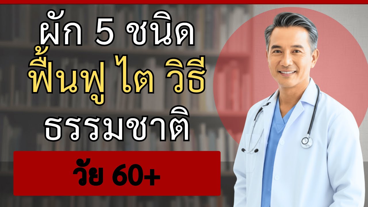 ผัก 5 ชนิดที่ช่วยฟื้นฟูไตหลังอายุ 60 ปี – อันดับ 2 คนส่วนใหญ่มองข้าม | นพ.ธนกร ศิริชัย